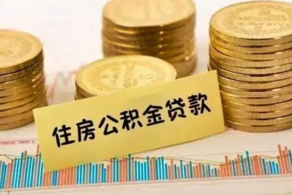 徐州辞职以后多久可以取公积金（辞职后多长时间能取住房公积金）