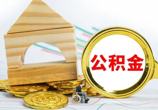 徐州本人公积金提出来（取出个人公积金）